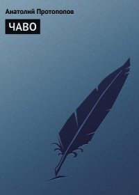 ЧАВО - Протопопов Анатолий Ильич