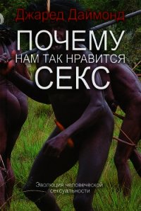 Почему нам так нравится секс - Даймонд Джаред