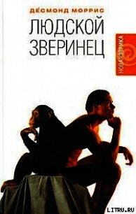Людской зверинец - Моррис Десмонд