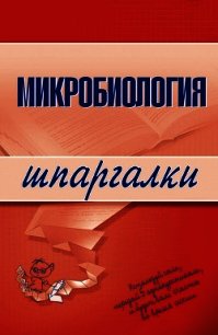 Микробиология - Ткаченко Ксения Викторовна