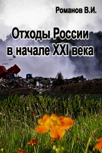 Отходы России в начале XXI века. Обзор, анализ, прогнозы - Романов Вадим