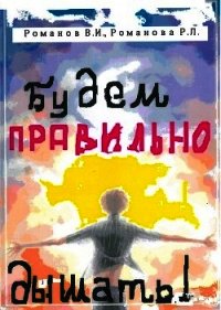 Будем правильно дышать! - Романова Р.