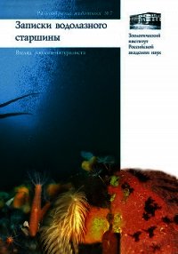 Записки водолазного старшины. Взгляд зоолога-натуралиста - Гагаев Сергей
