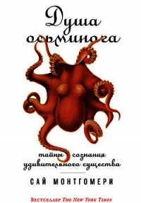 Душа осьминога: Тайны сознания удивительного существа - Монтгомери Сай