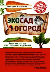 Эко сад и огород. Книга для тех, кто хочет сохранить здоровье - Распопов Геннадий