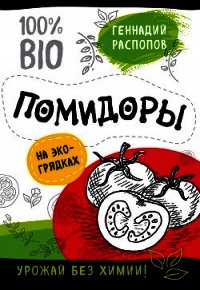 Помидоры на экогрядках. Урожай без химии - Распопов Геннадий