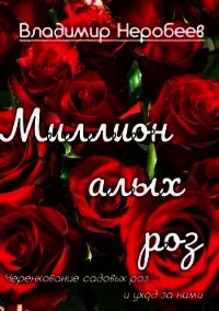 Миллион алых роз - Неробеев Владимир