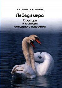 Лебеди мира. Структура и эволюция сигнального поведения - Павлова Е.