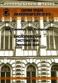 Биологическая систематика: Эволюция идей - Павлинов Игорь