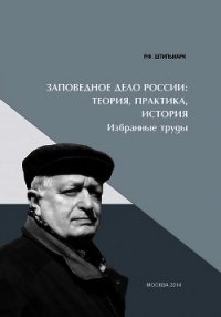Заповедное дело Россиию Теория, практика, история - Штильмарк Феликс