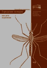 Городские комары, или «Дети подземелья» - Виноградова Елена