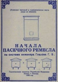Начала пасечного ремесла по системе инженера Глазова Г.В. - Глазов Геннадий