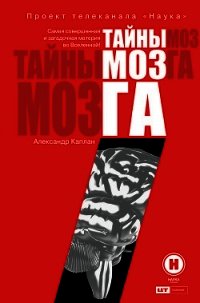Тайны мозга - Каплан Александр