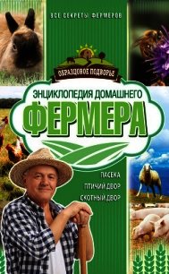 Энциклопедия домашнего фермера - Демидов Николай Васильевич