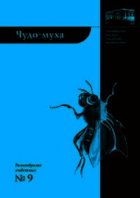 Чудо-муха - Виноградова Елена