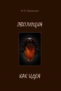 Эволюция как идея - Чайковский Юрий Викторович