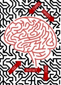 Как работает мозг. - Пинкер Стивен