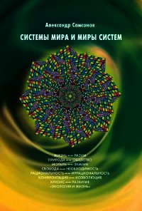 Системы мира и миры систем - Самсонов Александр