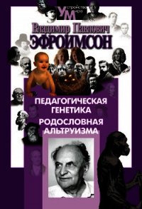 Педагогическая генетика. Родословная альтруизма - Эфроимсон Владимир Павлович