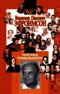 Генетика гениальности - Эфроимсон Владимир Павлович