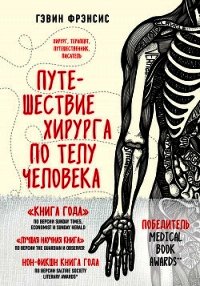 Путешествие хирурга по телу человека - Фрэнсис Гэвин