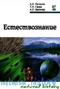 Естествознание - Петелин Александр