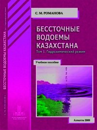 Бессточные водоемы Казахстана. Том 1. Гидрохимический режим - Романова София