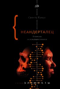 Неандерталец. В поисках исчезнувших геномов - Пэабо Сванте