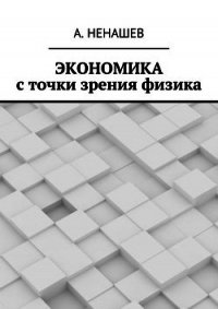Экономика с точки зрения физика (СИ) - Ненашев А