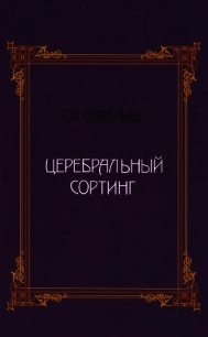 Церебральный сортинг - Савельев Сергей Вячеславович