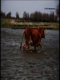Охрана окружающей среды на примере государственного управления водными ресурсами - Якуцени Сергей Павлович