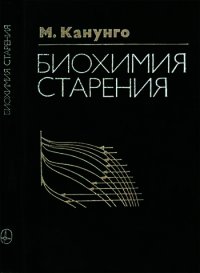 Биохимия старения - Канунго М. С.
