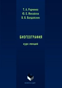 Биогеография - Радченко Татьяна