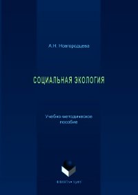 Социальная экология - Новгородцева Анастасия