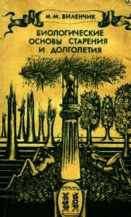 Биологические основы старения и долголетия - Виленчик Михаил Маркович