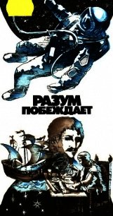 Разум побеждает: Рассказывают ученые - Барашенков Владилен Сергеевич