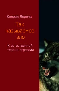 Так называемое зло - Лоренц Конрад З.