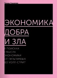 Экономика добра и зла. В поисках смысла экономики от Гильгамеша до Уолл-стрит - Седлачек Томаш