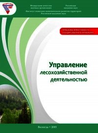 Управление лесохозяйственной деятельностью - Миронов Алексей