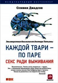 Каждой твари – по паре: Секс ради выживания - Джадсон Оливия