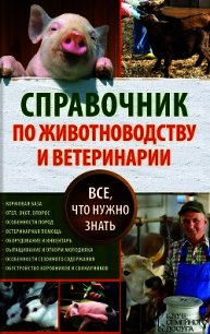 Справочник по животноводству и ветеринарии. Все, что нужно знать - Пернатьев Юрий Сергеевич