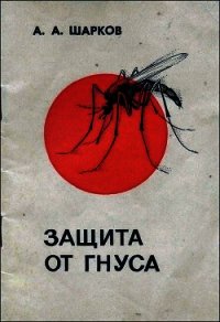 Защита от гнуса - Шарков А. А.