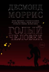 Голый человек (сборник) - Моррис Десмонд