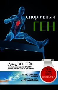 Спортивный ген - Эпштейн Дэвид