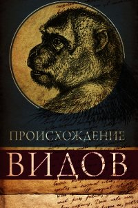 Происхождение видов путем естественного отбора, или Сохранение благоприятных рас в борьбе за жизнь - Дарвин Чарльз