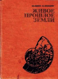 Живое прошлое Земли - Ивахненко Михаил Федорович