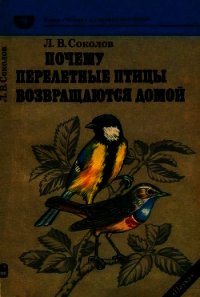 Почему перелетные птицы возвращаются домой - Соколов Леонид Алексеевич