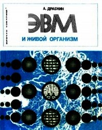 ЭВМ и живой организм - Драбкин Александр Семенович