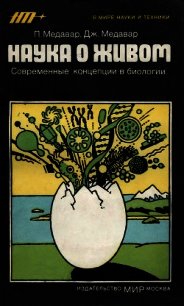 Наука о живом. Современные концепции в биологии - Медавар Питер