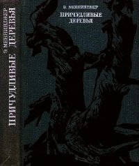 Причудливые деревья - Меннинджер Эдвин